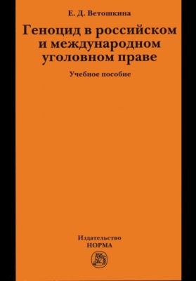 Геноцид в российском и международном уголовном праве