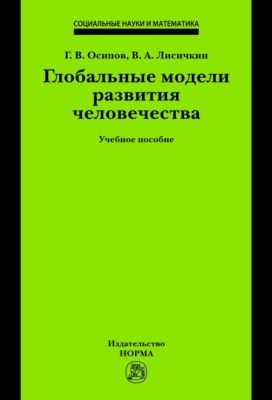 Глобальные модели развития человечества