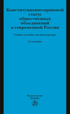 Конституционно-правовой статус общественных объединений в современной России
