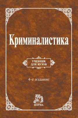 Криминалистика