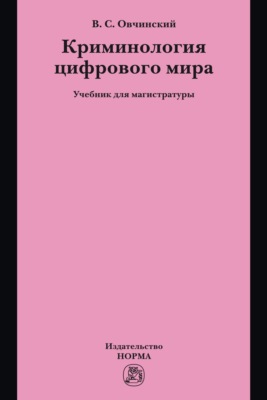 Криминология цифрового мира