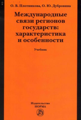 Международные связи регионов государств: характеристика и особенности