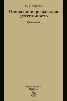 Оперативно-розыскная деятельность