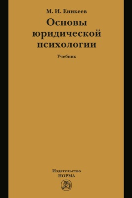 Основы юридической психологии