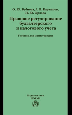 Правовое регулирование бухгалтерского и налогового учета