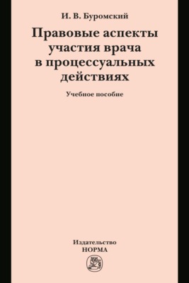 Правовые аспекты участия врача в процессуальных действиях