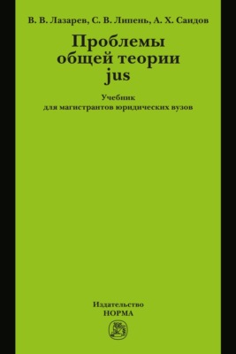 Проблемы общей теории jus: Учебник для магистрантов юридических вузов