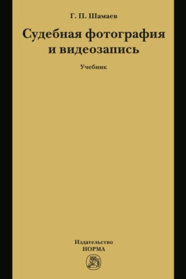 Судебная фотография и видеозапись