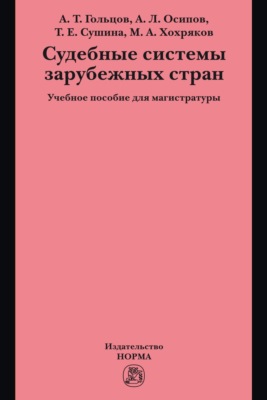 Судебные системы зарубежных стран