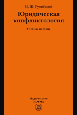 Юридическая конфликтология