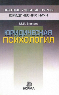 Юридическая психология