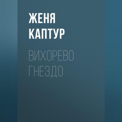 Вихорево гнездо