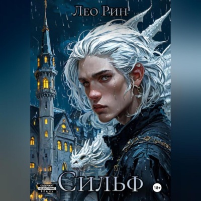 Хроника Эвилиона. Сильф