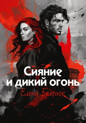 Сияние и дикий огонь. Книга 1. Часть вторая