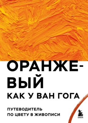 Оранжевый как у Ван Гога. Путеводитель по цвету в живописи