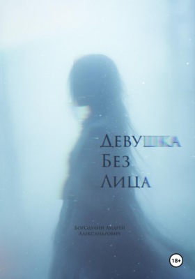 Девушка без лица