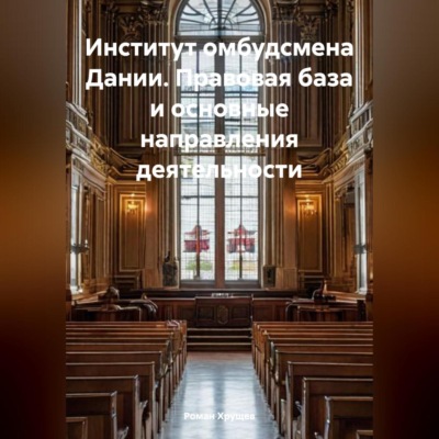 Институт омбудсмена Дании. Правовая база и основные направления деятельности