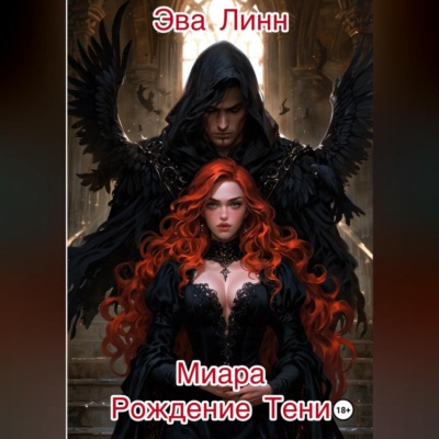Миара. Книга 1. Рождение Тени