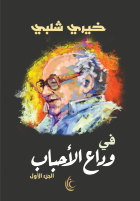 في وداع الأحباب