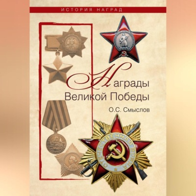 Награды Великой Победы