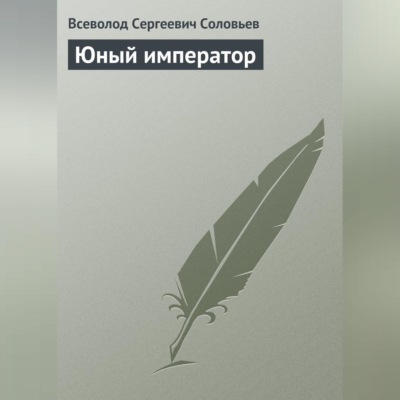 Юный император