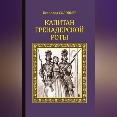 Капитан гренадерской роты