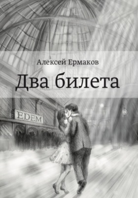 Два билета