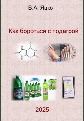 Как бороться с подагрой