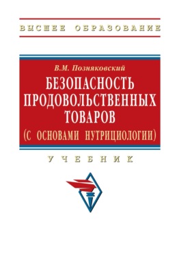 Безопасность продовольственных товаров (с основами нутрициологии)