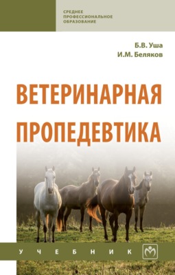 Ветеринарная пропедевтика