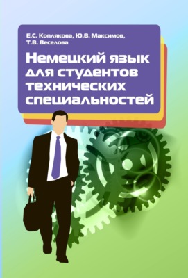 Немецкий язык для студентов технических специальностей