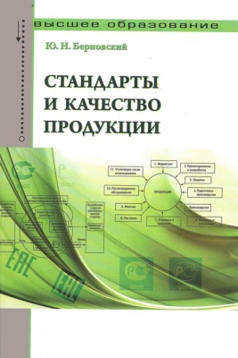 Стандарты и качество продукции