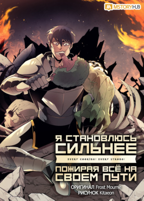 Я становлюсь сильнее, пожирая всё на своем пути