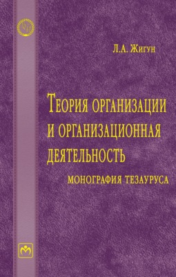 Теория организации и организационная деятельность: монография тезауруса
