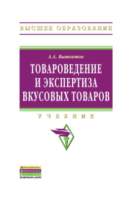Товароведение и экспертиза вкусовых товаров