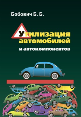 Утилизация автомобилей и автокомпонентов