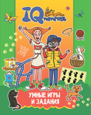 IQ Тетрадь. Умные игры и задания