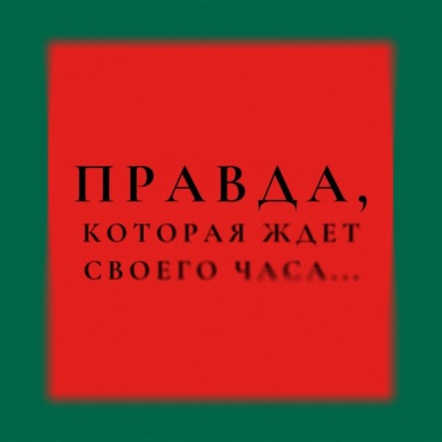Игра окончена. Правда дочери Гуччи, которая ждала своего часа