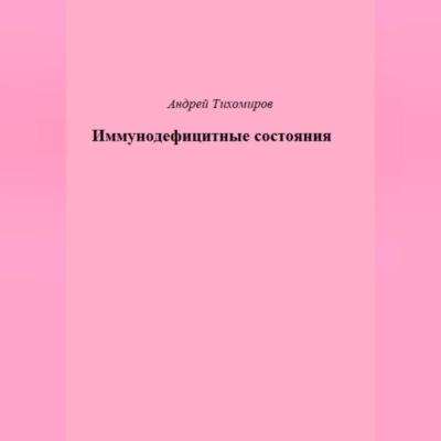 Иммунодефицитные состояния