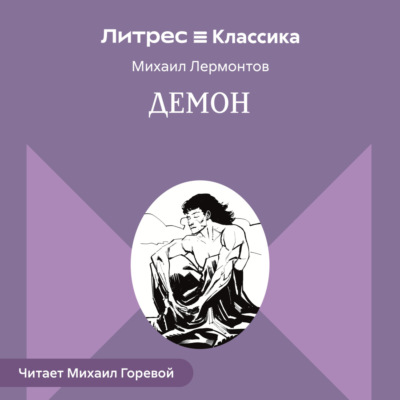 Демон