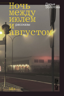 Ночь между июлем и августом