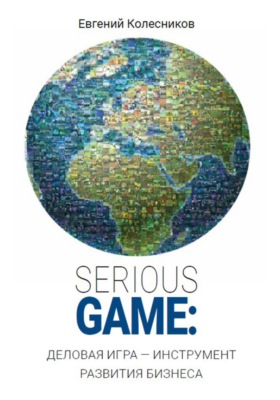 Serious game: деловая игра – инструмент развития бизнеса