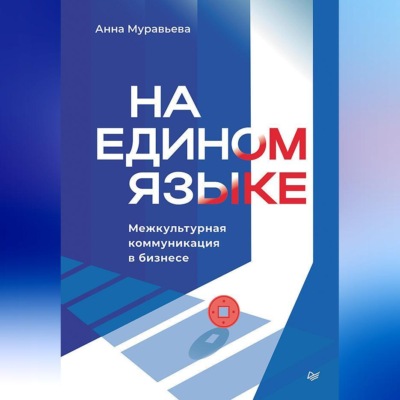 На едином языке. Межкультурная коммуникация в бизнесе