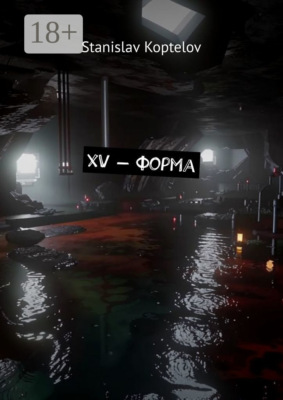 XV – форма