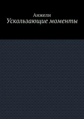 Ускользающие моменты