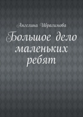 Большое дело маленьких ребят