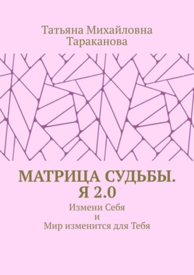 Матрица Судьбы. Я 2.0. Измени Себя и Мир изменится для Тебя