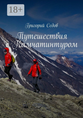 Путешествия с Камчатинтуром