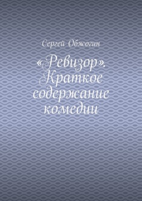 «Ревизор». Краткое содержание комедии