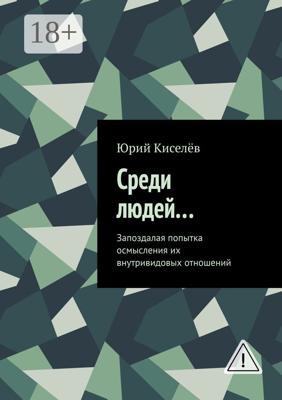 Среди людей… Запоздалая попытка осмысления их внутривидовых отношений